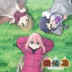 中古アニメ系CD 亜咲花 / Seize The Day[アニメ盤] 〜TVアニメ「ゆるキャン△ SEASON2」OPテーマ
