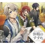 中古アニメ系CD ドラマCD 穏やか貴族の休暇のすすめ。