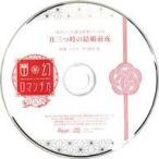 中古アニメ系CD ドラマCD 超密着!取り憑かれCD 幽幻ロマンチカ 最高潮 第零の謎 トイ