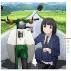 中古アニメ系CD 熊田茜音 / Brand new diary/まほうのかぜ[スーパーカブ盤] 〜TVアニメ「転生したらスラ