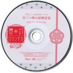 中古アニメ系CD ドラマCD 超密着!取り憑かれCD 幽幻ロマンチカ 最高潮 第四の謎 狗神 トネリ