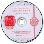 中古アニメ系CD ドラマCD 超密着!取り憑かれCD 幽幻ロマンチカ 最高潮 第六の謎 化け猫 アラ