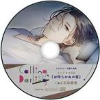 中古アニメ系CD ドラマCD Calling. Darling 2(CV：石谷春貴) ステラワース特典ドラマCD「お待ちかねの夜」