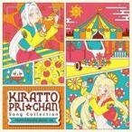 中古アニメ系CD キラッとプリ☆チャン♪ソングコレクション-from SUNSHINE CIRCUS-DX