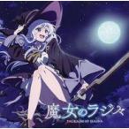 中古アニメ系CD ラジオCD「魔女のラジ々-配信するのは、そう、私イレイナです!-」