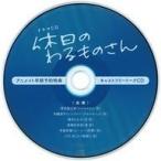 中古アニメ系CD ドラマCD「休日のわるものさん」 アニメイト早期予約特典キャストフリートークCD