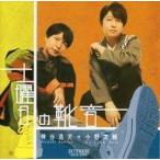 中古アニメ系CD 神谷浩史+小野大輔 / 土曜日の靴音 〜ラジオ「神谷浩史・小野大輔の Dear Girl〜Stories〜」主