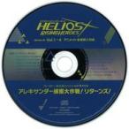 中古アニメ系CD ドラマCD HELIOS Rising Heroes アニメイト全巻購入特典「ヒーロー」総出演スペシャルドラマCD「アレ