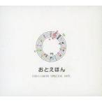 中古アニメCDセット 守時タツミ / おとえほん SPECIAL BOX セット「世界昔話(1)(日本語)+世界昔話(2)(日本語)」