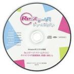 中古アニメ系CD Re：ステージ!ドリームデイズ♪ Amazon全巻購入特典ドラマCD「謡舞踊部、要塞に挑む！」