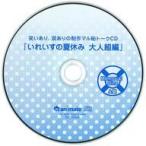 中古アニメ系CD いれいす / Memorial Dice アニメイト特典CD「笑いあり、涙ありの制作マル秘トークCD「いれいす