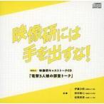 中古アニメ系CD Blu-ray 映像研には手を出すな! COMPLETE BOX Amazon特典映像研キャストトークCD