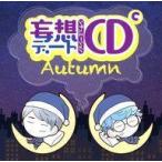 中古アニメ系CD 妄想デートシチュエーションCD(C) Autumn