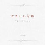中古アニメ系CD センチミリメンタル / やさしい刃物[通常盤]