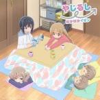 中古アニメ系CD ぽかぽかイオン / やじるし→[アニメ通常盤] 〜TVアニメ「スローループ」OP主題歌