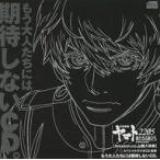 中古アニメ系CD 宇宙戦艦ヤマト2205新たなる旅立ち Amazon特典スペシャルラジオCD「前章 大人たちには期待しないCD。」