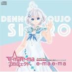 中古アニメ系CD e-mae-ma プロジェクト「e-ma e-ma」+ 電脳少女シロ Ver.　UHA味覚糖「e-maのど飴」キャンペーンソン