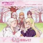 中古アニメ系CD ラブライブ スーパースター Amazon全巻購入特典オリジナルドラマCD「満開目指して」