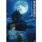 中古アニメ系CD 有頂天家族2 Amazon全巻購入特典朗読CD
