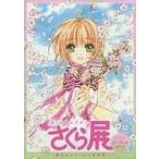 中古アニメ系CD カードキャプターさくら展 魔法にかけられた美術館 オーディオガイド(カードキャプターさくら