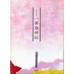 中古アニメ系CD 遙かなる時空の中で3 オリジナルCD 八葉歳時記