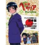 中古アニメ系CD 学園ヘタリア Portable ある日のHRの出来事 〜日本編〜