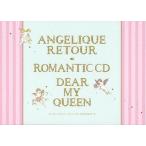 中古アニメ系CD アンジェリーク ルトゥール 20thアニバーサリーBOX特典ドラマCD 「ロマンティックCD「Dear My Q