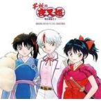 中古アニメ系CD 「半妖の夜叉姫」オリジナルサウンドトラックアルバム-半妖の夜叉姫 音楽篇