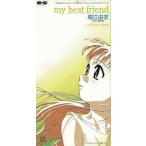中古アニメシングルCD 堀江由衣/my best friend アニメ「鉄コミュニケイション」オープニング・テーマ