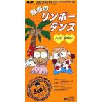 中古CDシングル 魅惑のリンボーダンス ハッピー&コロン