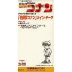 中古アニメシングルCD 大野克夫バンド/「名探偵コナン」メイン・テーマ