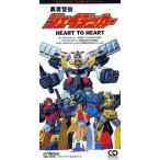 中古アニメシングルCD 彩子/HEART TO HEART アニメ「勇者警察ジェイデッカー」オープニング・テーマ