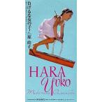 中古CDシングル 原由子/負けるな女の子!(YAWARA)