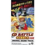 中古CDシングル CD BATTLE 光の勇者たち 全曲集