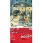 中古アニメシングルCD 井上あずみ/となりのトトロ　映画「となりのトトロ」オープニング・テーマ