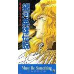 中古アニメシングルCD こんのひとみ / Must Be Something TVアニメ「銀河英雄伝説」第4期オープニングテーマ