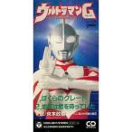 中古アニメシングルCD 京本政樹/ぼくらのグレート 「ウルトラマングレート」OP