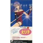 中古アニメシングルCD 橋本舞子 / Unchained Heart -TVアニメ「アイドル伝説えり子」エンディングテーマ