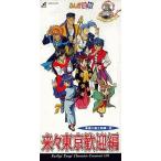 中古アニメシングルCD ふしぎ遊戯/キャラクターコメントCD 来々東京歓迎編