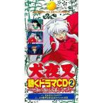 中古アニメシングルCD ドラマCD 犬夜叉 聴くドラマCD2-竹取の翁は凶暴じゃった