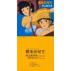 中古アニメシングルCD 井上あずみ/君をのせて アニメ映画「天空の城ラピュタ」挿入歌