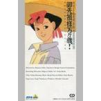 中古アニメシングルCD 御先祖様万々歳! ORIGINAL CD