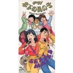 中古アニメシングルCD セクシーメイツ / 年下の男の子