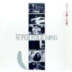 中古LD 矢野顕子/スーパー・フォーク・ソング-ピアノが愛した女。