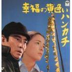 中古LD 幸福の黄色いハンカチ(’77松竹)