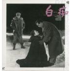 中古LD 白痴(’51松竹)