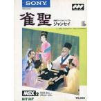 MSX2 カートリッジROMソフト 雀聖 -本格マージャンソフト-