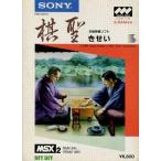 MSX2 カートリッジROMソフト 棋聖