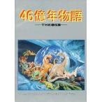 中古PC-9801 5インチソフト 46億年物語 THE進化論[5インチFD版]