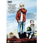 中古アニメDVD 機動戦士ガンダム 0080 ポケットの中の戦争 Vol.1